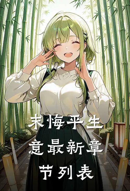 末悔平生意最新章节列表