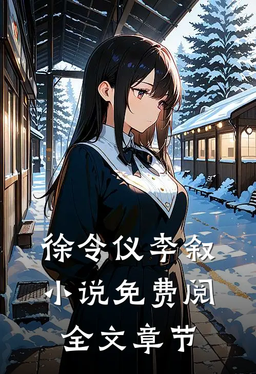 徐令仪李叙小说免费阅全文章节