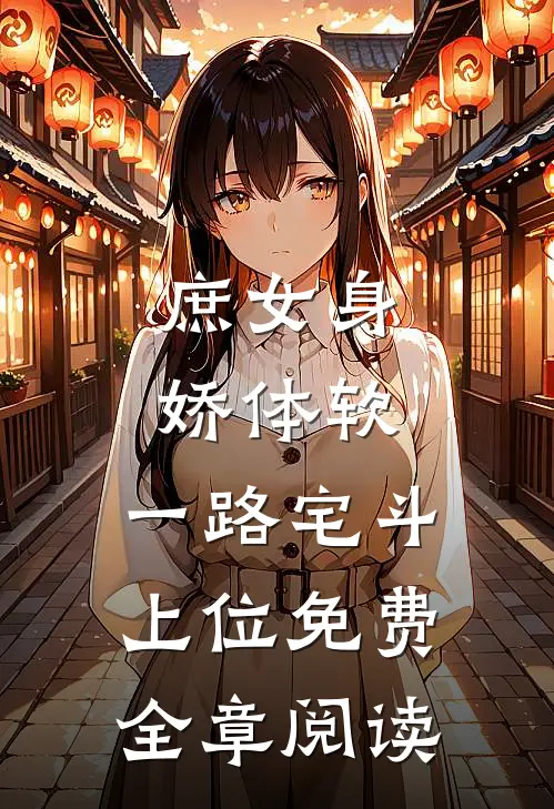 庶女身娇体软,一路宅斗上位免费全章阅读