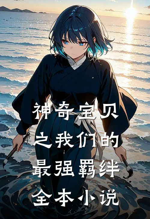 神奇宝贝之我们的最强羁绊全本小说