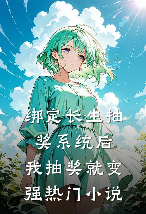 绑定长生抽奖系统后，我抽奖就变强热门小说