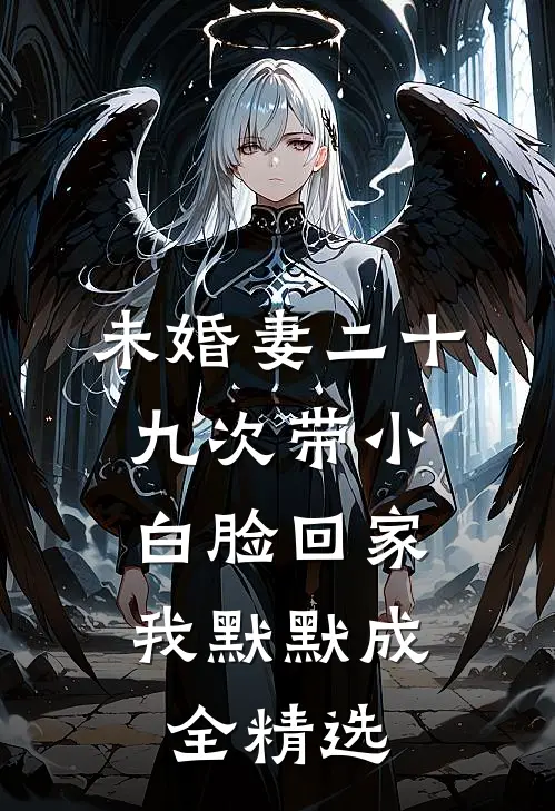 未婚妻二十九次带小白脸回家，我默默成全精选