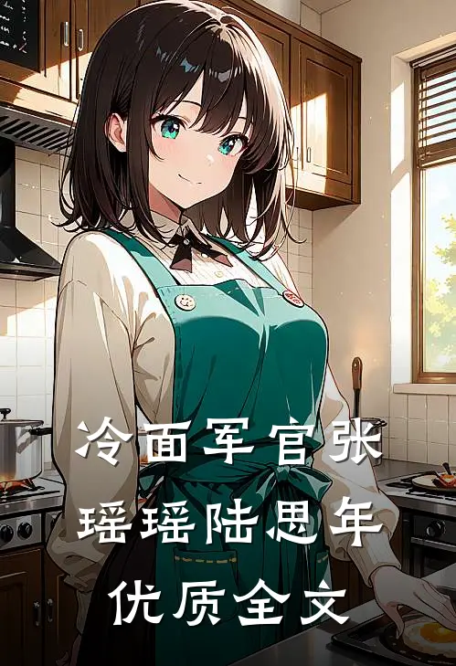 冷面军官张瑶瑶陆思年优质全文