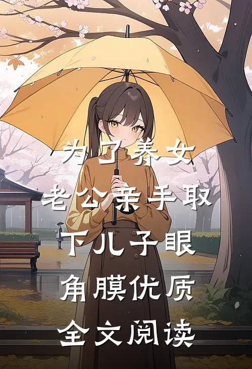 为了养女，老公亲手取下儿子眼角膜优质全文阅读