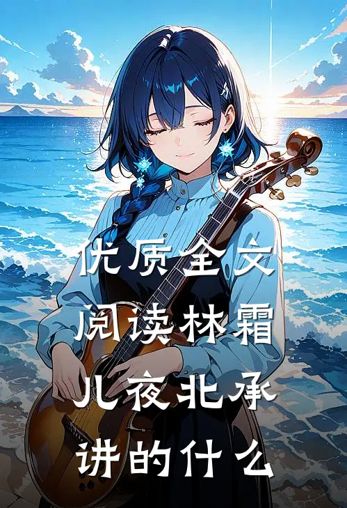 优质全文阅读林霜儿夜北承讲的什么