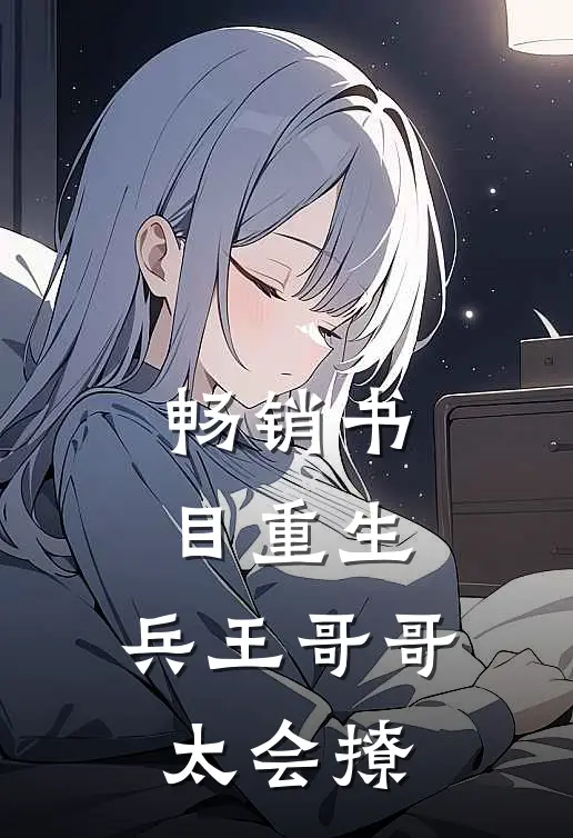 畅销书目重生：兵王哥哥太会撩