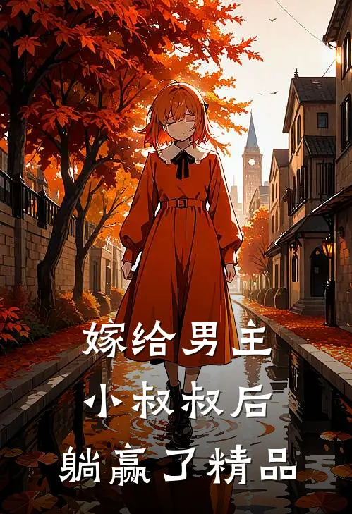 嫁给男主小叔叔后,躺赢了精品文