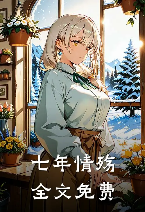 七年情殇全文免费