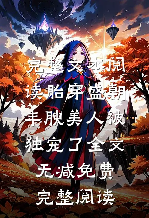 完整文本阅读胎穿盛朝,丰腴美人被独宠了-全文无减免费完整阅读