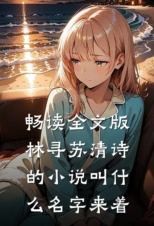 畅读全文版林寻苏清诗的小说叫什么名字来着