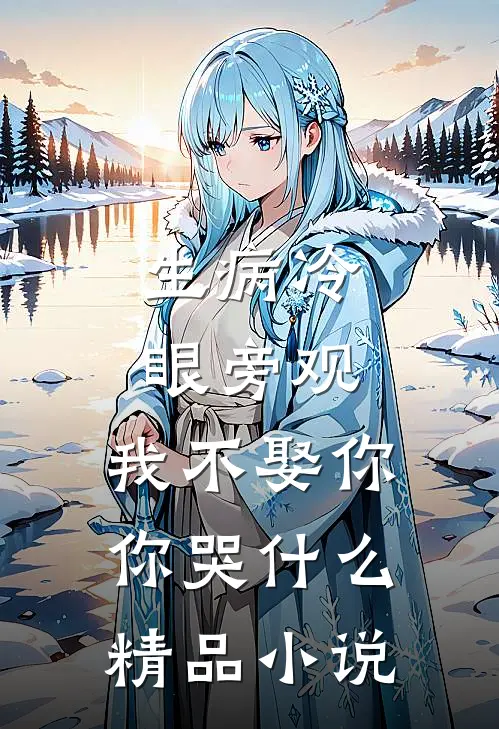 生病冷眼旁观，我不娶你你哭什么精品小说