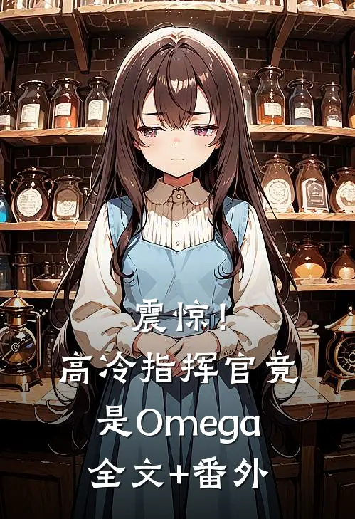 震惊！高冷指挥官竟是Omega全文+番外