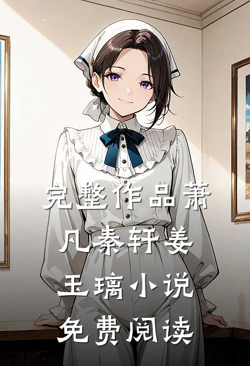 完整作品萧凡秦轩姜玉璃小说免费阅读