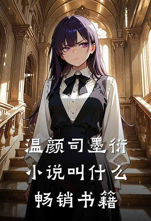 温颜司墨衍小说叫什么畅销书籍