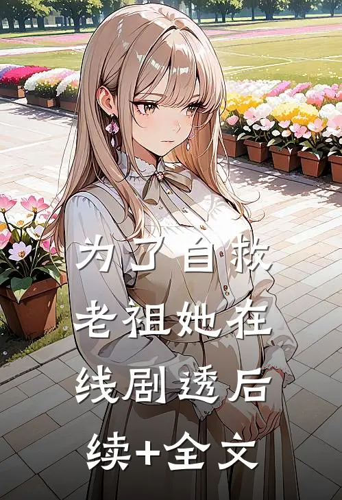 为了自救，老祖她在线剧透后续+全文