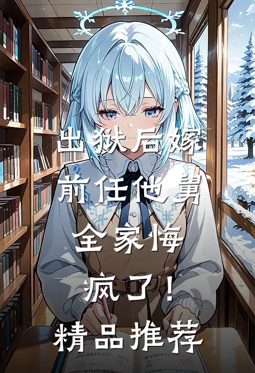 出狱后嫁前任他舅,全家悔疯了!精品推荐在线观看