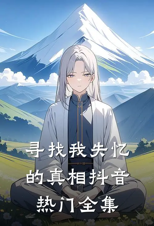 寻找我失忆的真相抖音热门 全集
