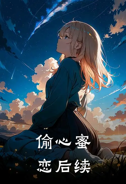 偷心蜜恋后续
