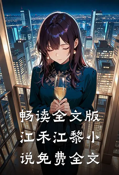 畅读全文版江禾江黎小说免费全文