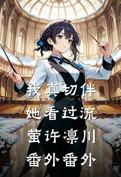 我真切伴她看过流萤许凛川： 番外 番外