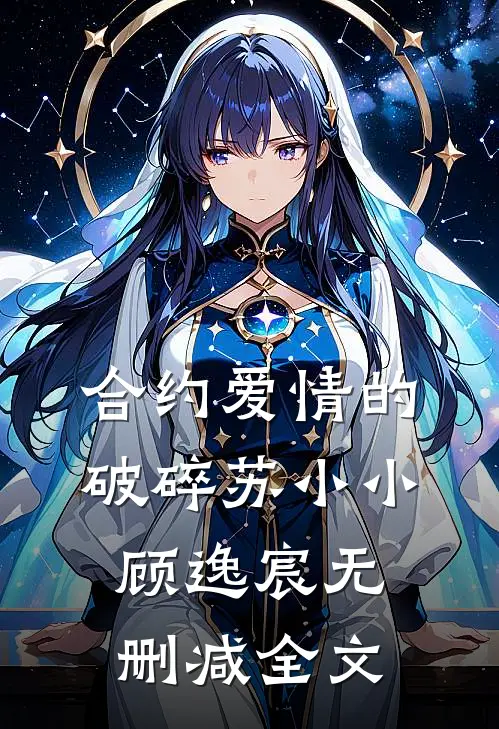 合约爱情的破碎苏小小顾逸宸无删减全文