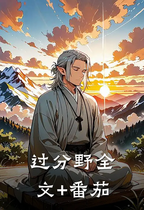 过分野全文+番茄