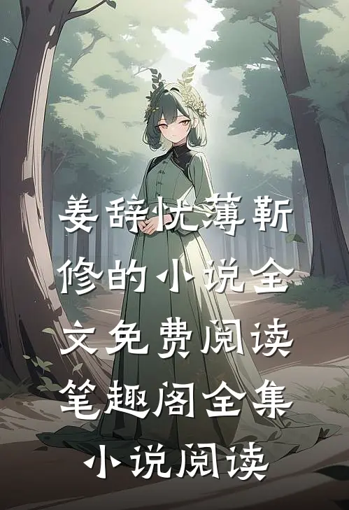 姜辞忧薄靳修的小说全文免费阅读笔趣阁全集小说阅读