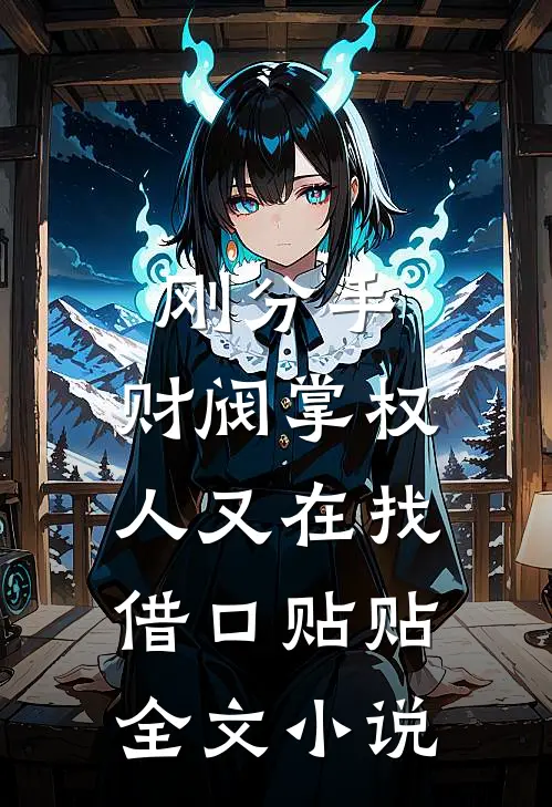 刚分手，财阀掌权人又在找借口贴贴全文小说