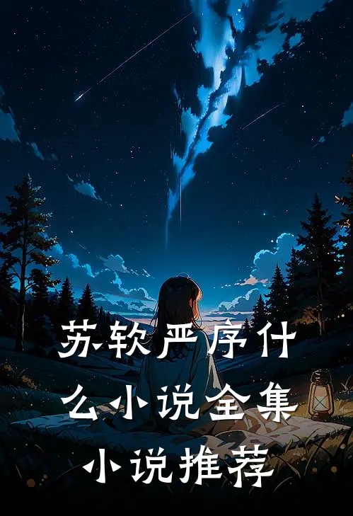 苏软严序什么小说全集小说推荐