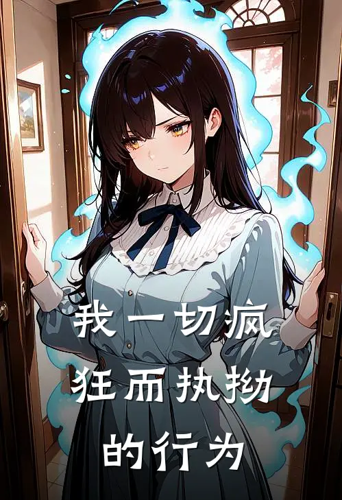 我一切疯狂而执拗的行为
