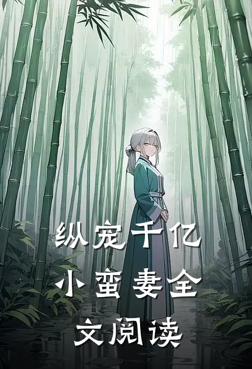 纵宠千亿小蛮妻全文阅读