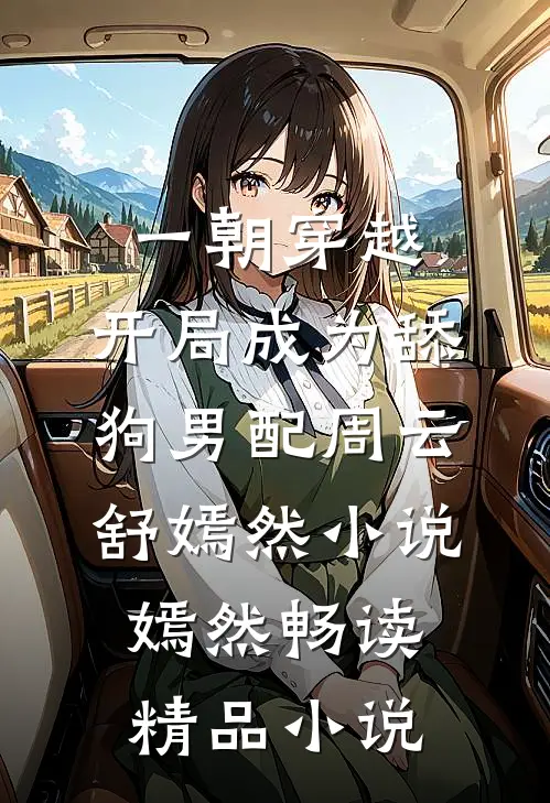 一朝穿越,开局成为舔狗男配周云舒嫣然小说嫣然畅读精品小说