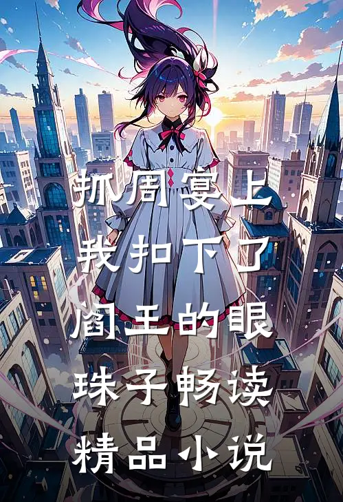 抓周宴上,我扣下了阎王的眼珠子畅读精品小说