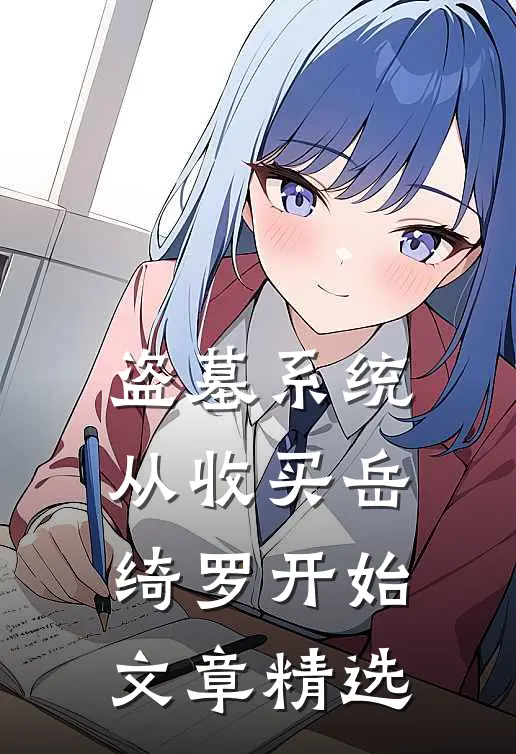 盗墓系统：从收买岳绮罗开始文章精选