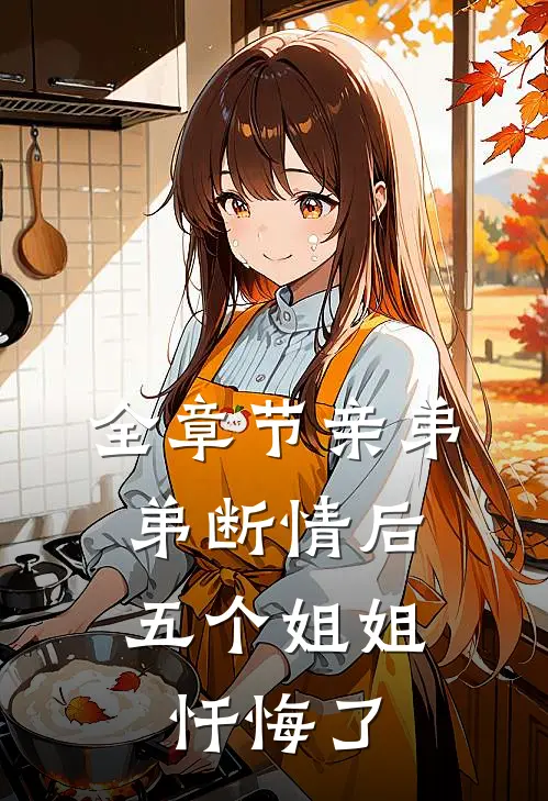全章节亲弟弟断情后，五个姐姐忏悔了