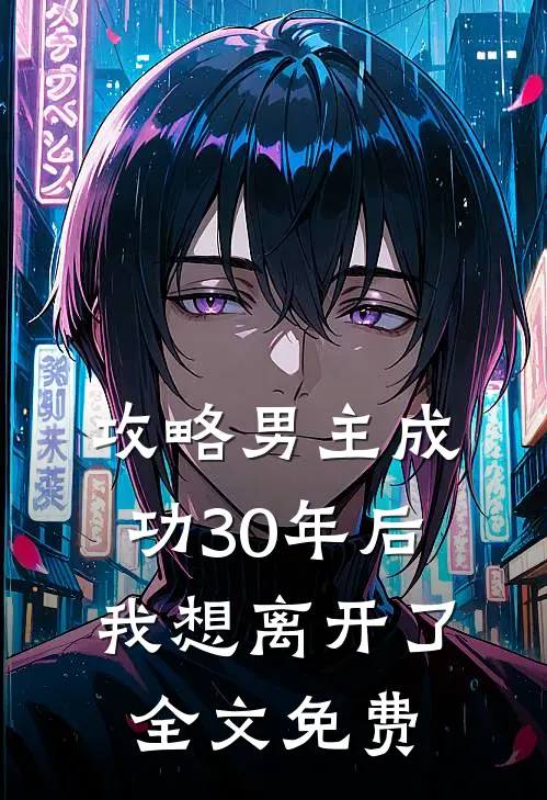 攻略男主成功30年后我想离开了全文免费