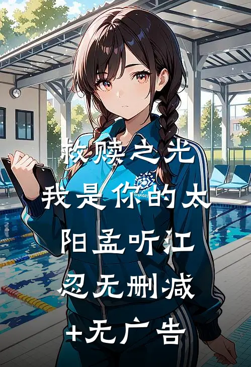 救赎之光：我是你的太阳孟听江忍无删减+无广告