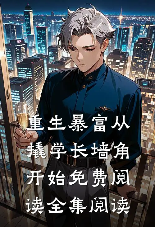 重生暴富从撬学长墙角开始免费阅读全集阅读