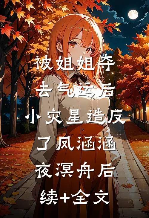 被姐姐夺去气运后，小灾星造反了凤涵涵夜溟舟后续+全文
