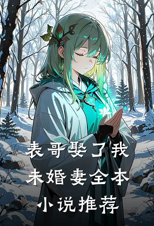 表哥娶了我未婚妻全本小说推荐