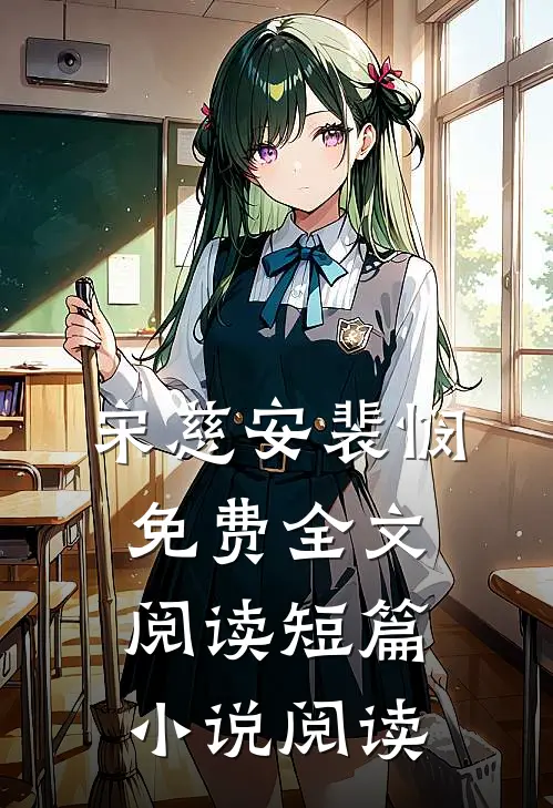 宋慈安裴悯免费全文阅读短篇小说阅读