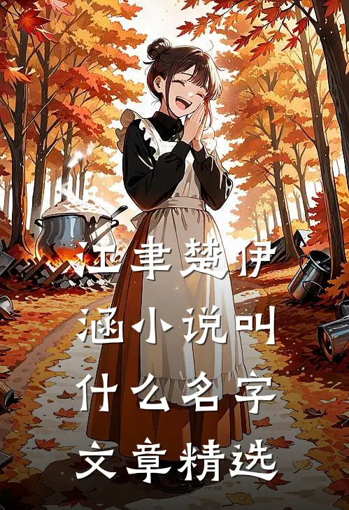 江聿楚伊涵小说叫什么名字文章精选