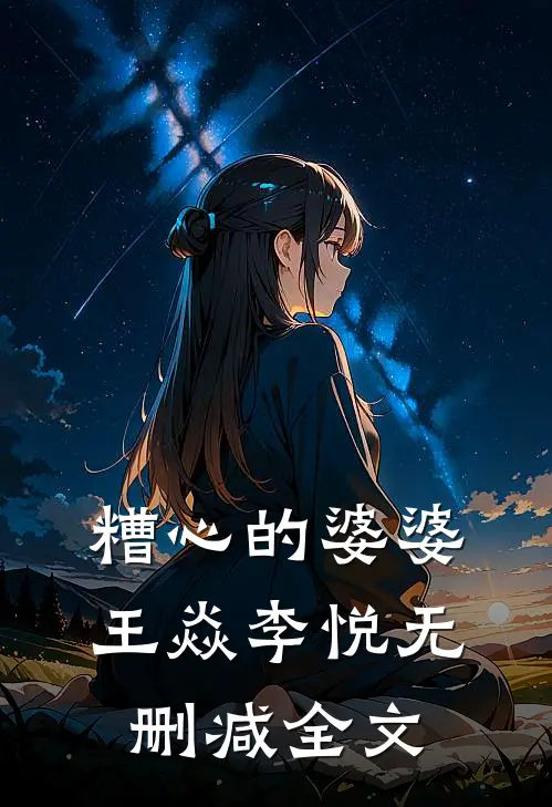糟心的婆婆王焱李悦无删减全文
