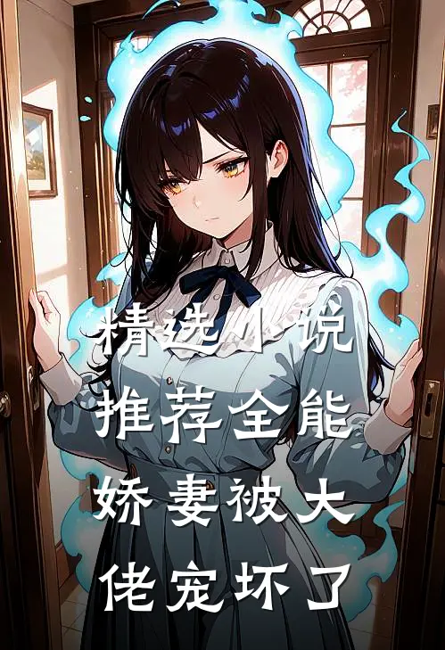精选小说推荐全能娇妻被大佬宠坏了