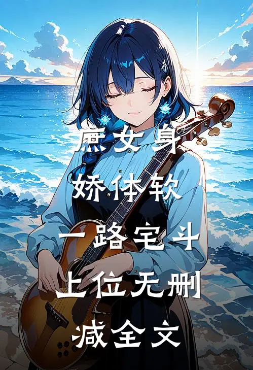 庶女身娇体软，一路宅斗上位无删减全文