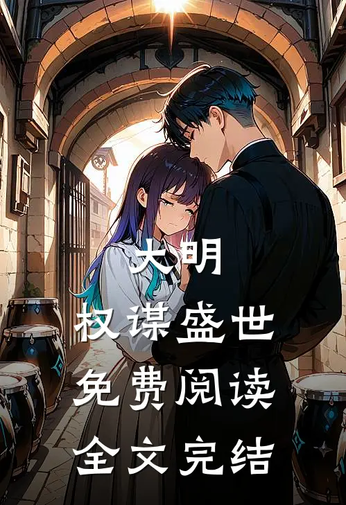 大明:权谋盛世免费阅读全文完结