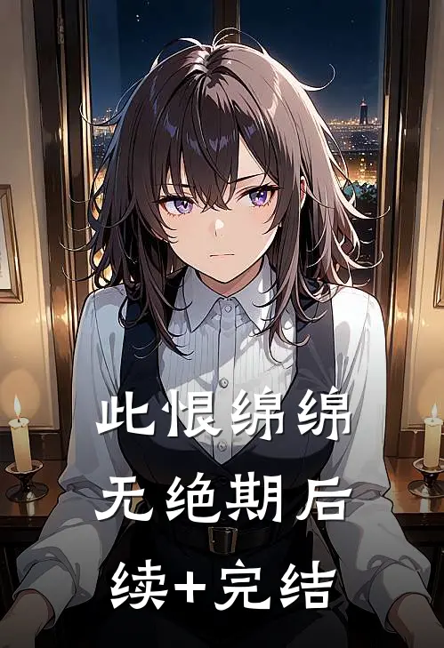 此恨绵绵无绝期后续+完结