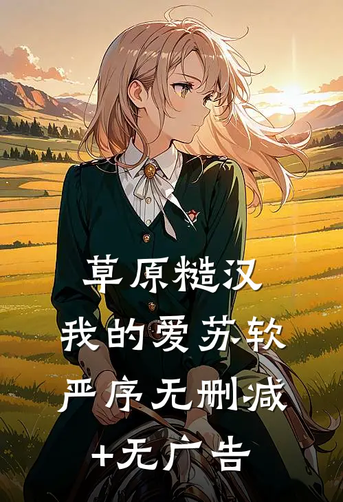 草原糙汉，我的爱苏软严序无删减+无广告