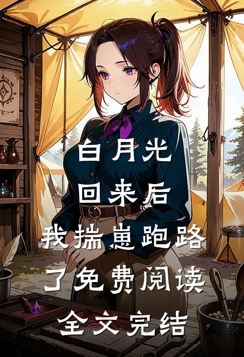 白月光回来后,我揣崽跑路了免费阅读全文完结