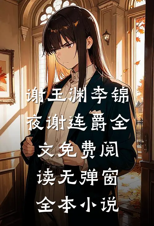 谢玉渊李锦夜谢连爵全文免费阅读无弹窗全本小说